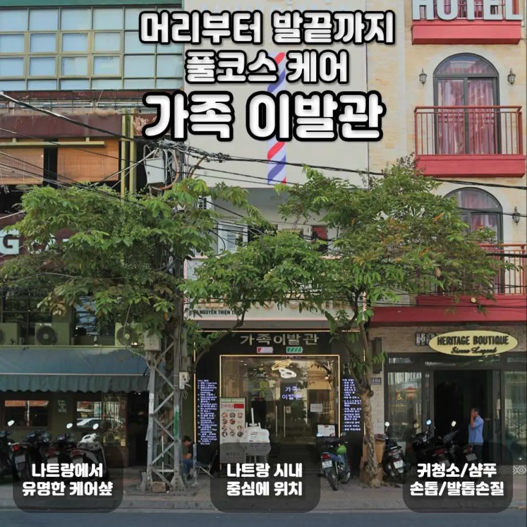 나트랑 패밀리 이발관 외관에 '머리부터 발끝까지 풀코스 케어'를 홍보하는 한국어 오버레이가 있으며, 유명한 헤어 및 마사지 살롱으로서의 중심 위치를 강조합니다.