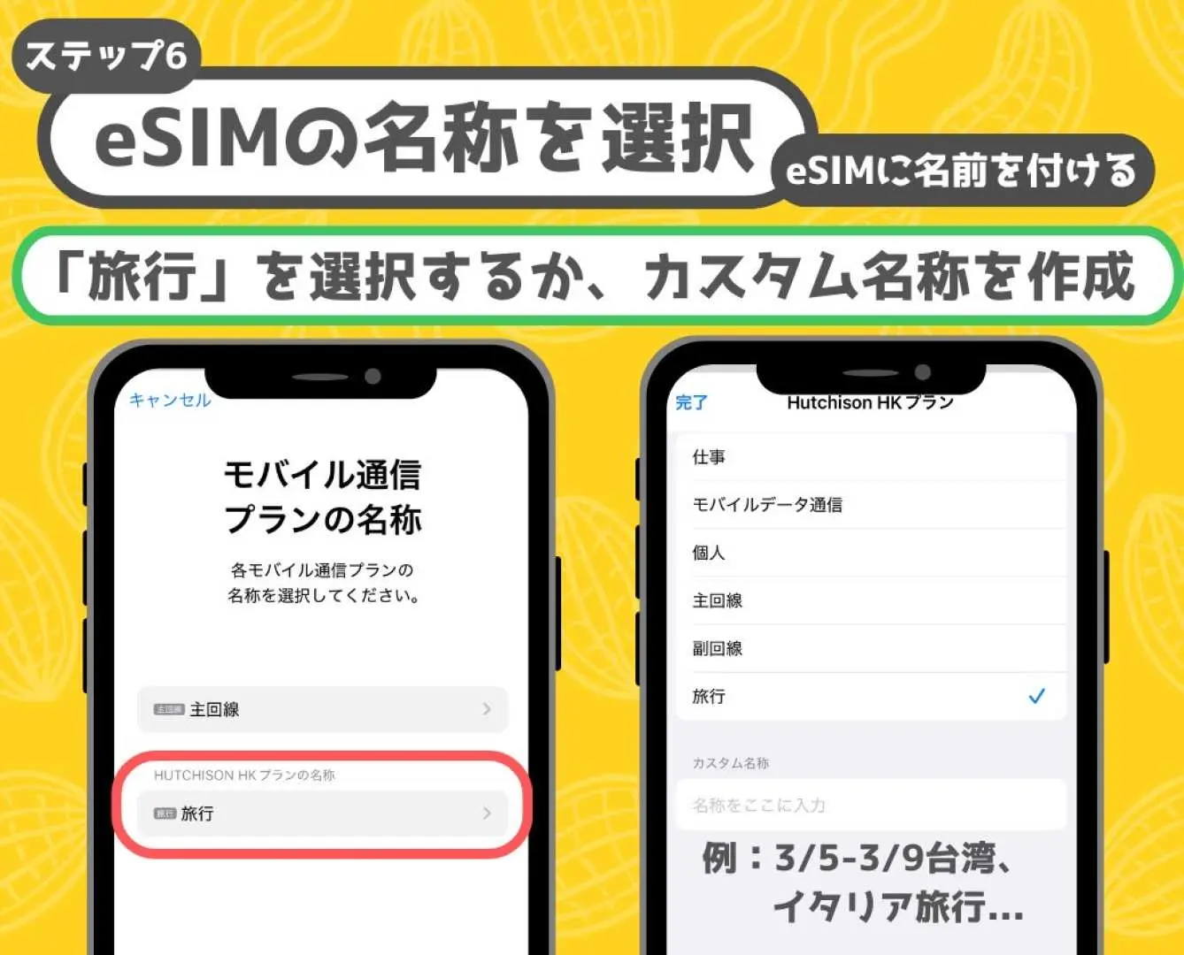 ベトナムeSIMカードのインストール手順6：eSIMの名前選択画面。「旅行」を選択するか、カスタム名を作成してベトナムのモバイルデータプランを管理しやすくします。
