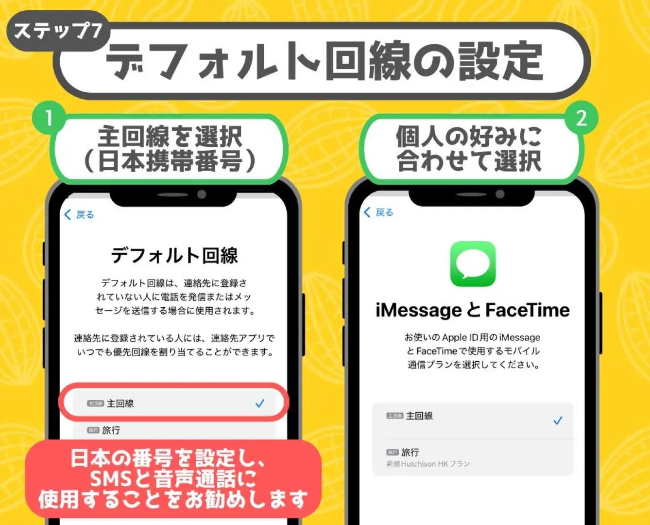 ベトナムeSIMカードのインストール手順7：デフォルト回線設定画面。通話とSMSに使用するデフォルトの主要回線を選択し、ベトナムでのスムーズな旅行ネットワークを維持します。