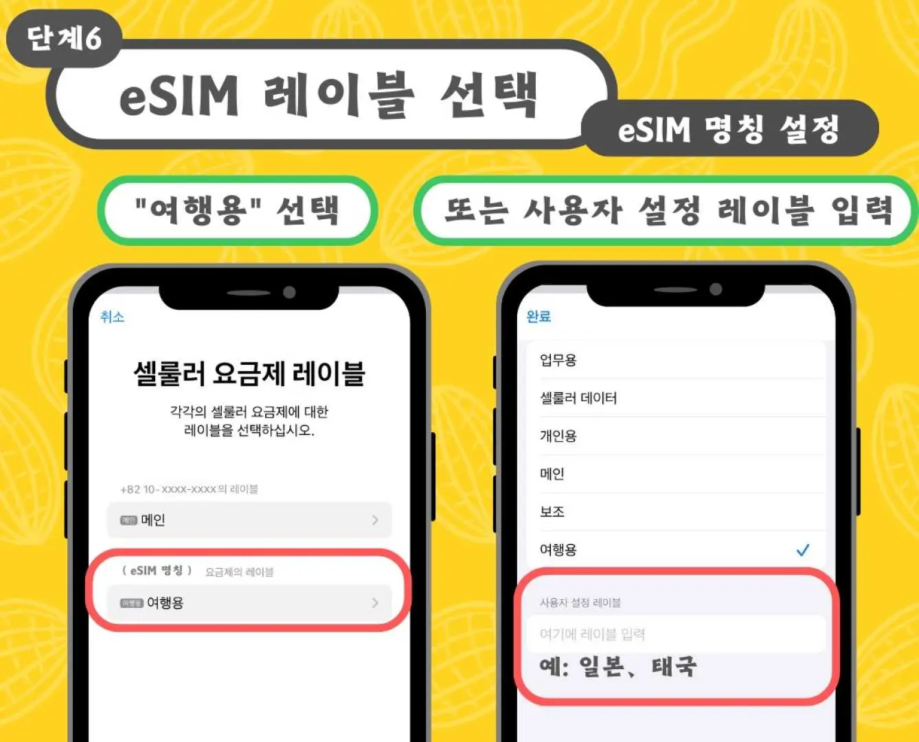 베트남 eSIM 카드 설치 6단계: eSIM 라벨 선택 인터페이스. '여행용'을 선택하거나 사용자 지정 이름을 만들어 베트남 모바일 데이터 요금제를 쉽게 관리하는 한국어 인터페이스입니다.