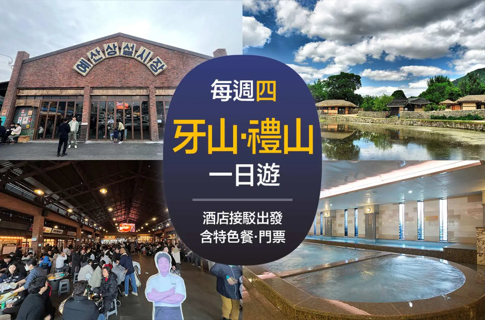 South Korea Asan Yesan day tour collage showing Baek Jong-won Yesan Market, Oegam Folk Village, and Onyang Hot Spring, with convenient Seoul hotel pickup, exploring Chungcheongnam-do.