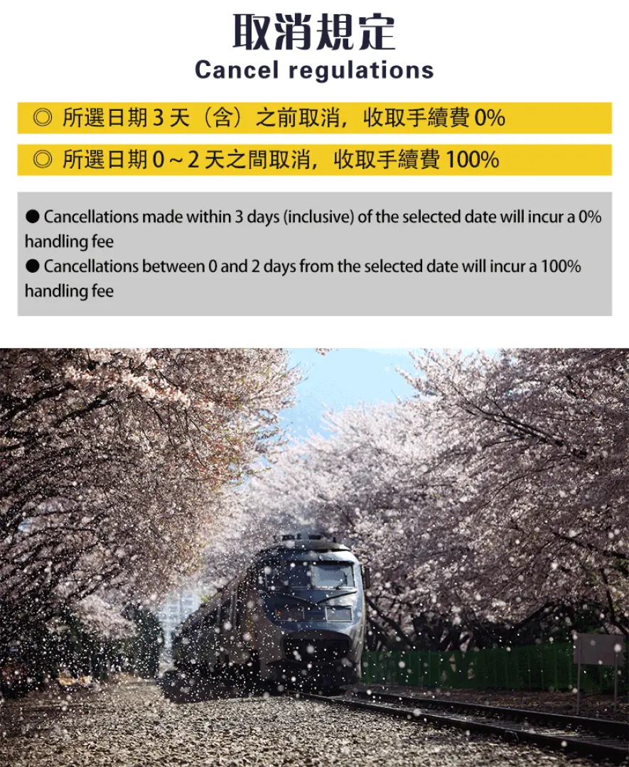韓國包車服務取消規定說明，下方呈現火車行駛在盛開櫻花林中的浪漫景象。
