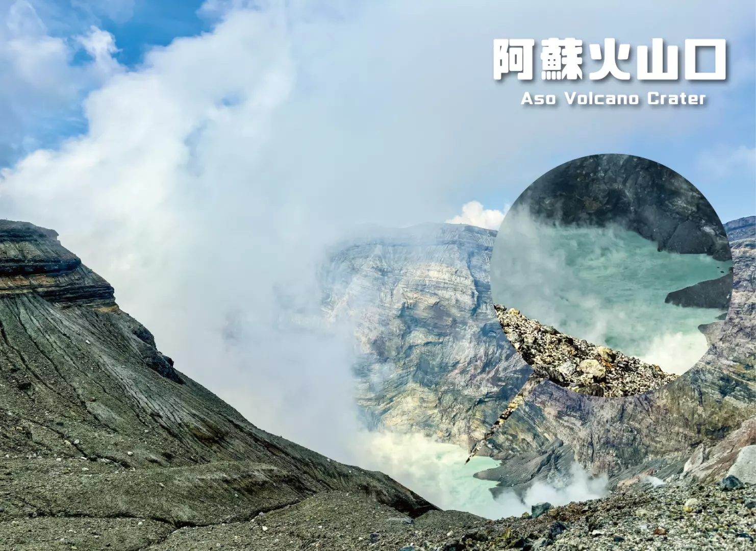 熊本阿苏火山口喷发白烟的壮观景象，蓝绿色火山湖面与周围嶙峋岩石形成独特的自然地貌。