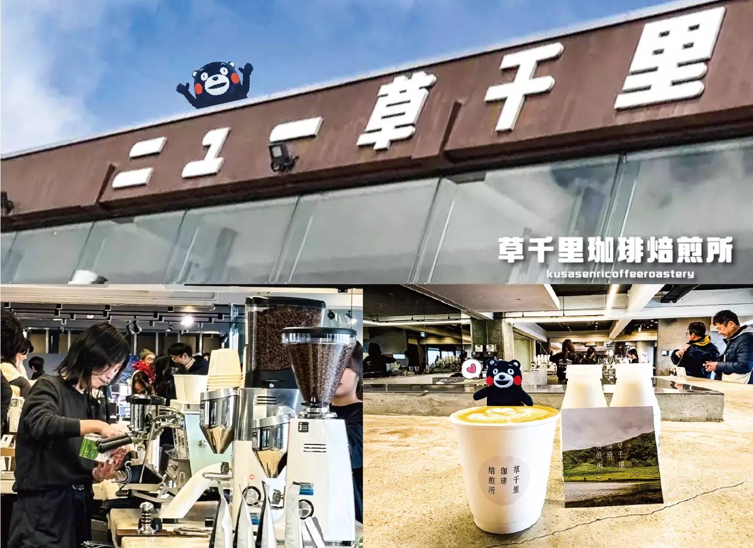 草千里咖啡烘焙所的室内外景象，游客可在此享受咖啡与当地特色点心，还有可爱熊本熊装饰，是阿苏旅行的舒适休憩点。