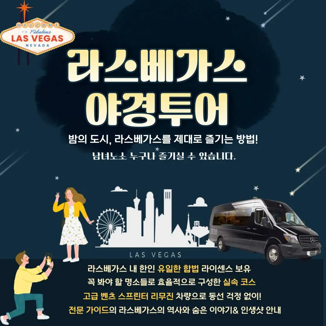 사람, 도시 스카이라인, 고급 메르세데스 스프린터 미니버스 일러스트가 특징인 라스베이거스 야간 투어 홍보 그래픽으로, 가이드 투어 탐험을 강조합니다.