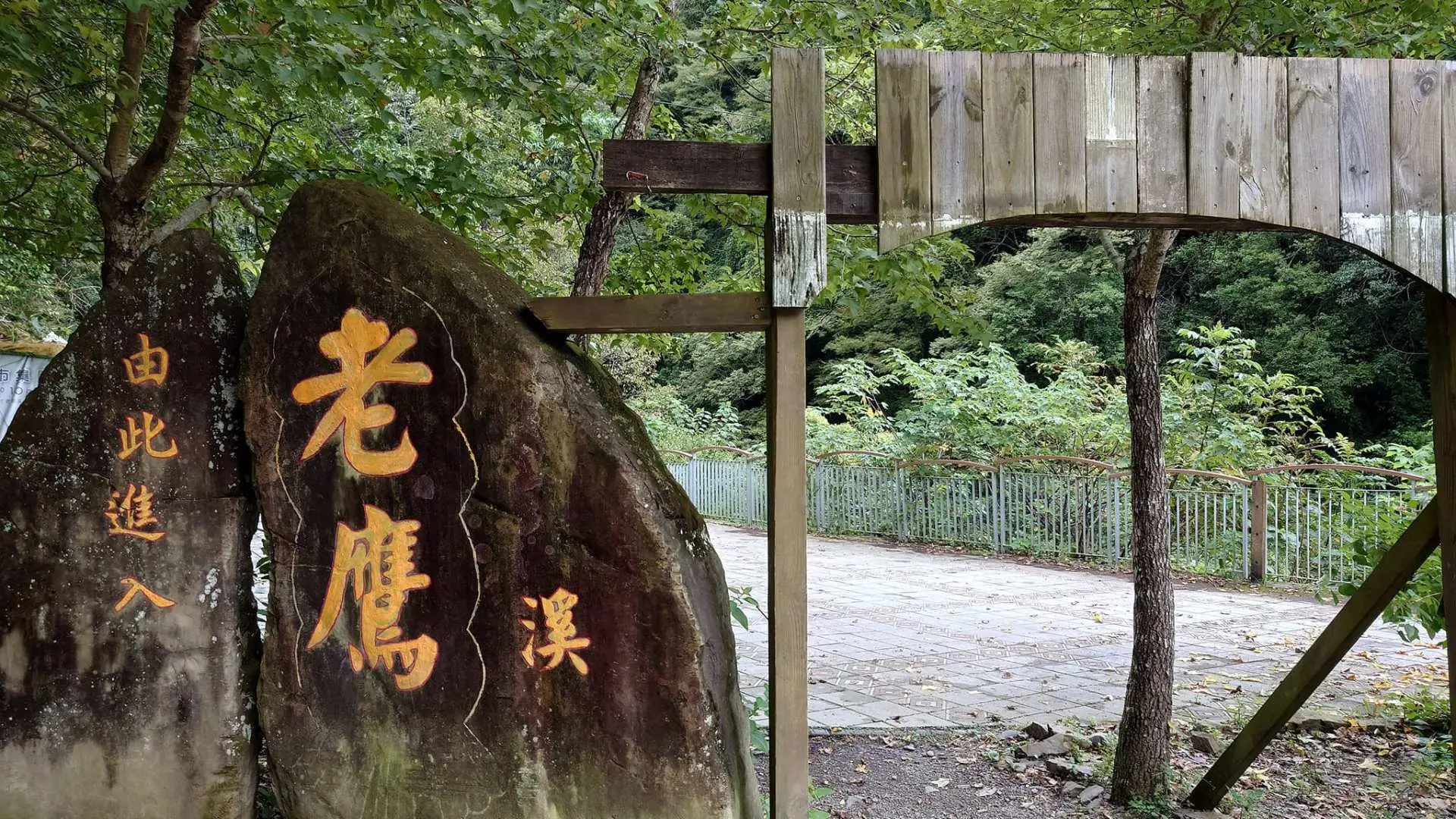 老鷹溪步道