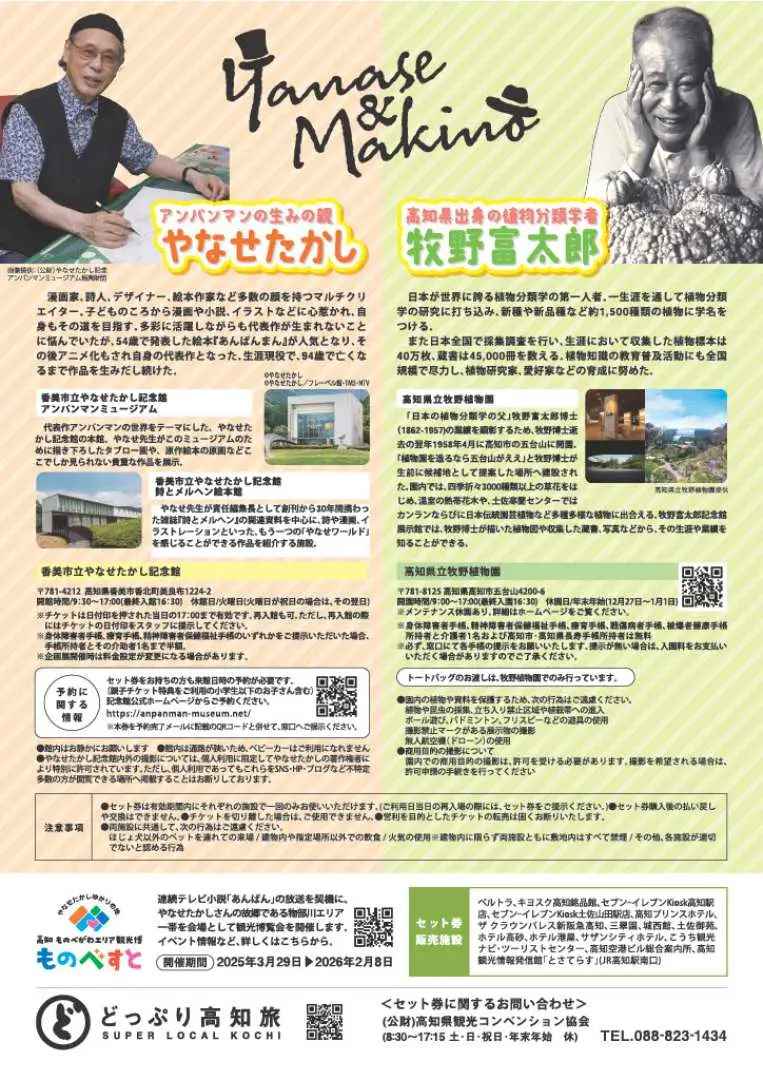 高知県のやなせたかしと牧野富太郎の生涯を紹介する宣伝ポスター。二人の肖像と関連施設の写真が掲載され、地域文化を深く探求できます。