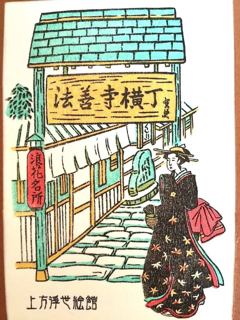 浮世繪風格描繪的法善寺橫丁街景，傳統日式建築與和服女性，註明「上方浮世繪館」，呈現大阪歷史風貌。