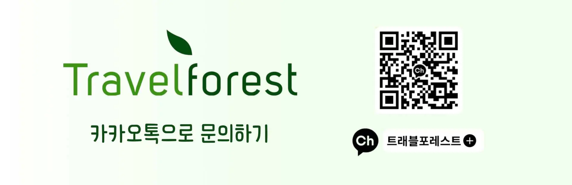 트래블포레스트 로고와 카카오톡 문의를 위한 QR 코드. 세부 가와산 캐녀닝 및 기타 투어 예약에 편리한 고객 서비스 채널을 제공한다.