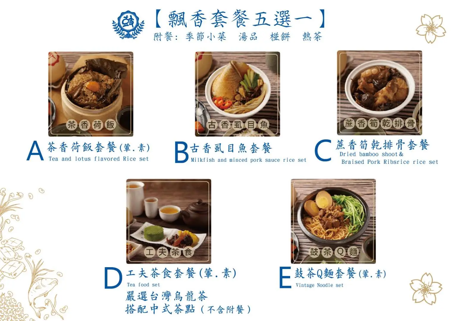 台南永樂町鼓茶樓的「賴香茶餐」五選一菜單，展示在地特色虱目魚及其他古早味套餐，融合台灣文化佳餚與表演體驗。
