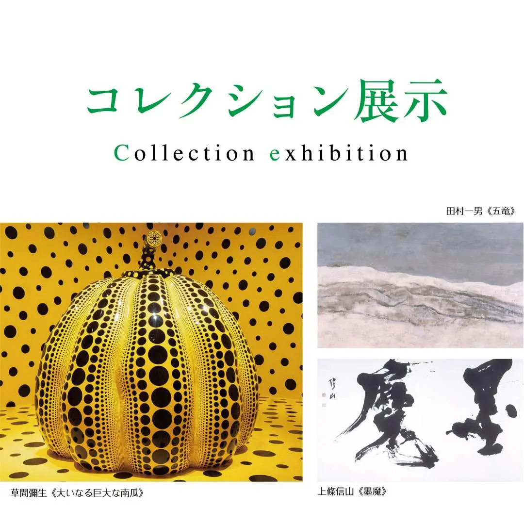 松本市美術館「コレクション展」の宣伝画像。草間彌生の黄色いカボチャ、風景画、書道作品が並び、美術館の多様な地元芸術コレクションを紹介しています。