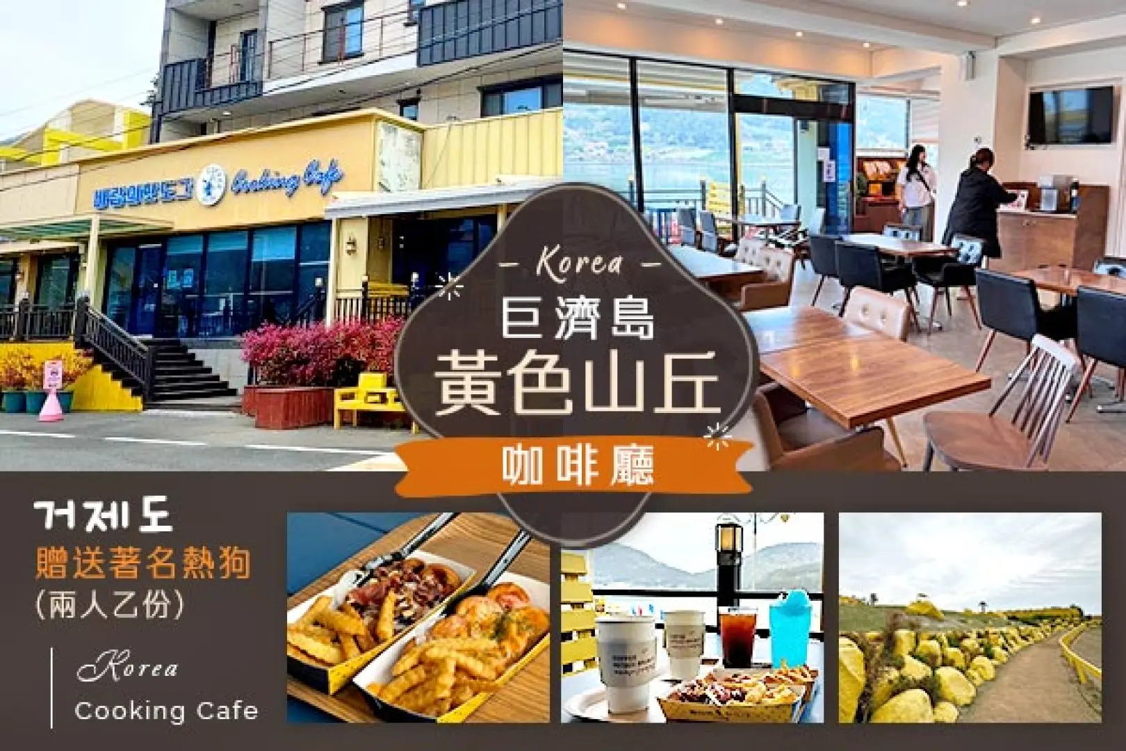 【車●巨濟島〉入●巨濟叢林圓頂(結合自然生態和建築美學)〉入●黃色山丘咖啡廳(贈送著名熱狗兩人乙份)〉照●鶴洞黑珍珠鵝卵石海邊(巨濟八景之一)〉釜山金海國際機場／桃園國際機場】