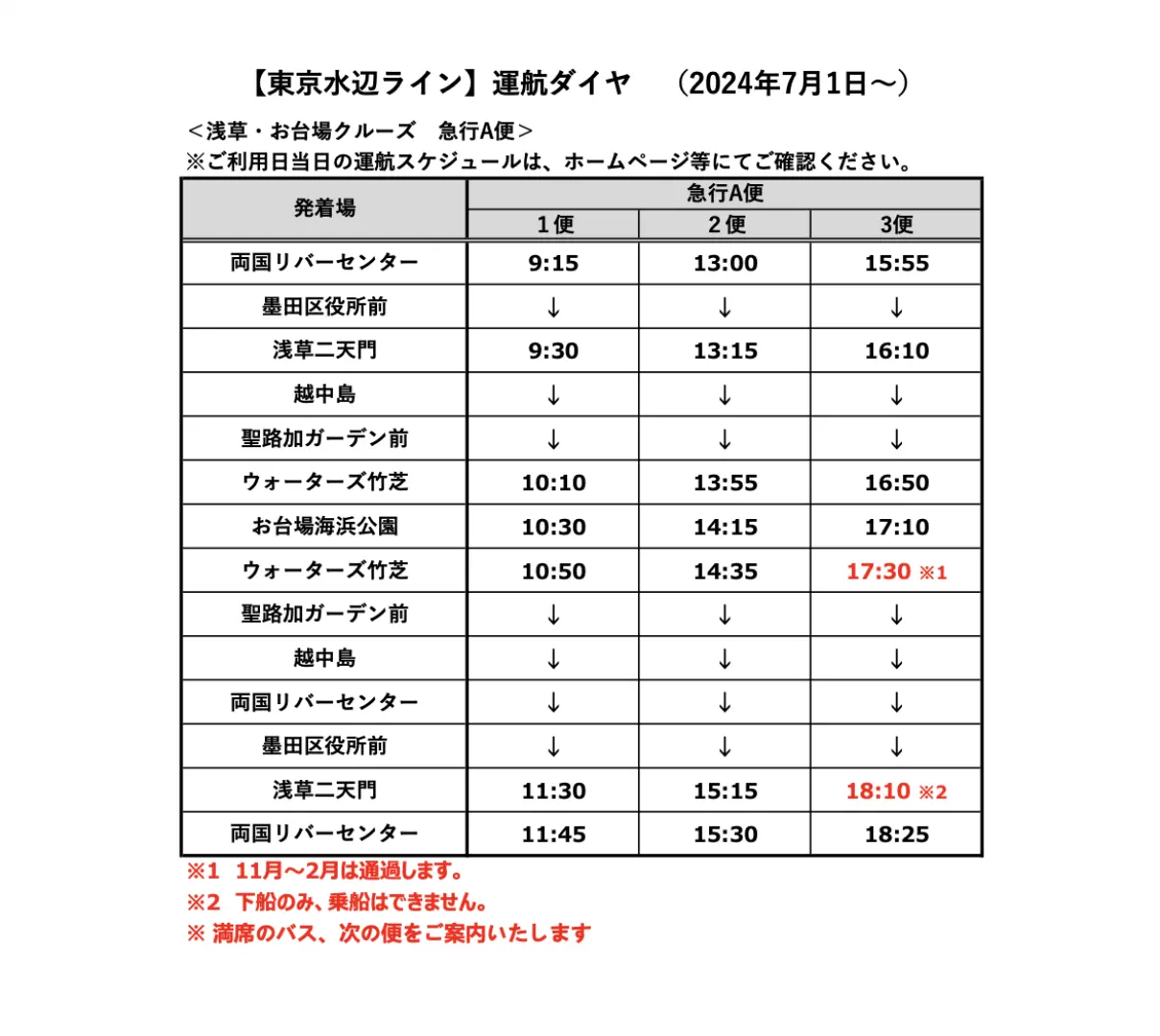 東京水辺ライン水上バス浅草からお台場への詳細な運行時刻表。出航時間と停車駅を含み、観光客の旅程計画に便利です。