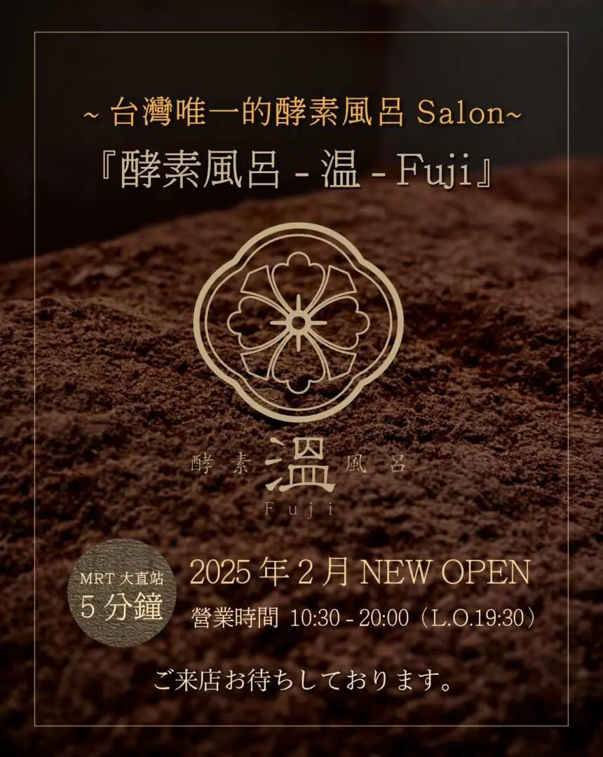 酵素風呂溫-FUJI門店宣傳海報，強調為全台唯一日本酵素風呂沙龍，並預告2025年全新開幕及營業時間。