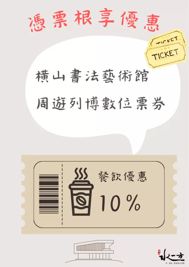 Promotional image for Taoyuan Hengan Calligraphy Art Museum's digital ticket and dining offer, showing a 10% discount on cafe food and drinks with ticket booking.