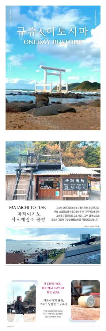 후쿠오카 반일 여행을 자세히 설명하는 한국어 투어 일정 콜라주입니다. 바다의 아름다운 이토시마 도리이 게이트, 소박한 소금 공방, 해안 풍경이 특징입니다.