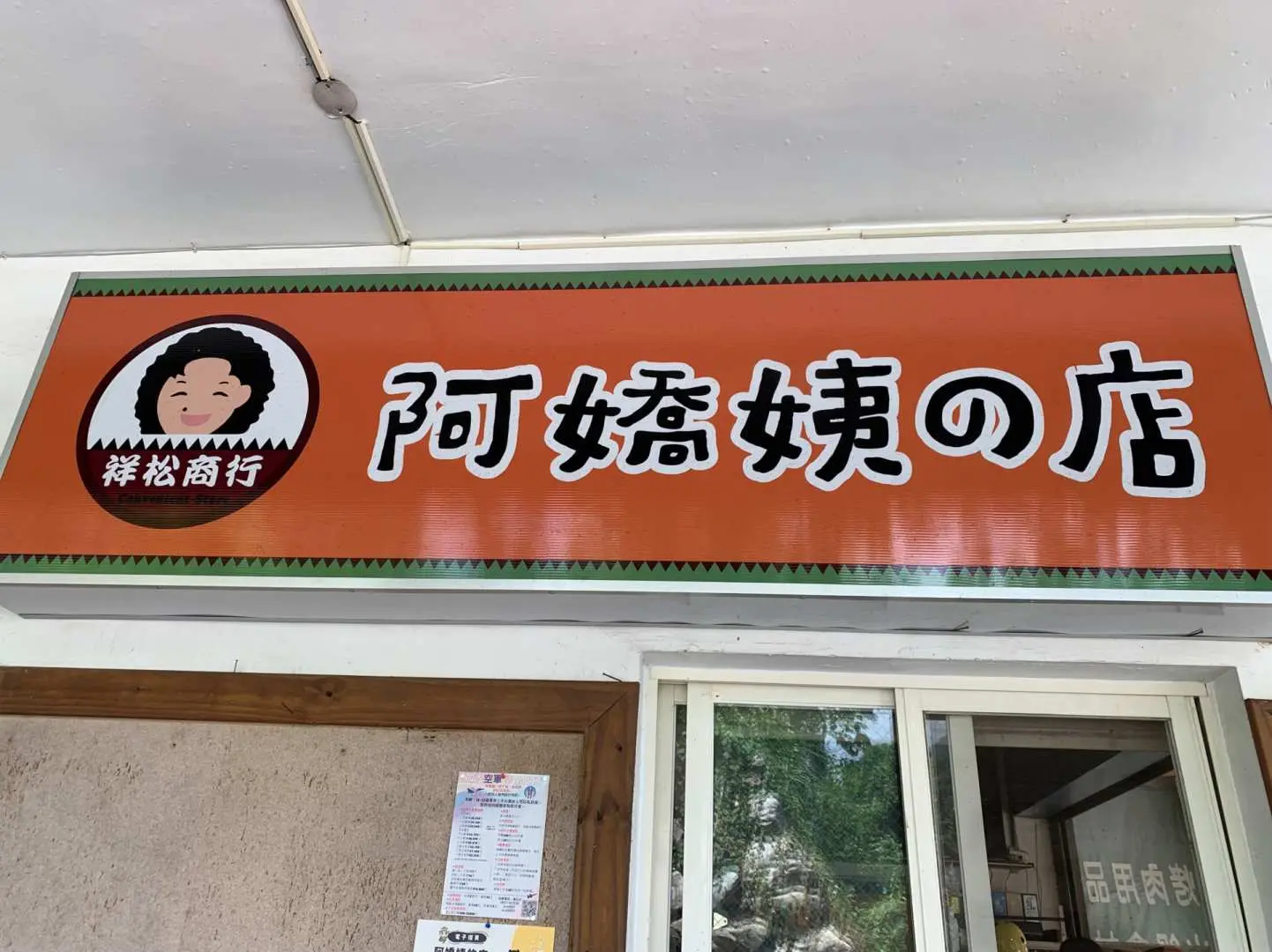 The sign for 'A-Jiao Yi's Shop' in Songhe Tribe, highlighting the opportunity to taste local specialty cuisine and experience tribal hospitality during the Atayal cultural tour.