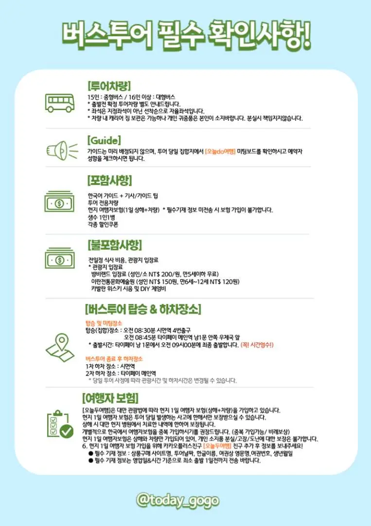 대만 이란 버스 투어의 필수 체크인 세부 사항을 설명하는 한국어 정보 그래픽. 언어, 가이드, 여행객이 알아야 할 중요한 포함 사항을 다룹니다.