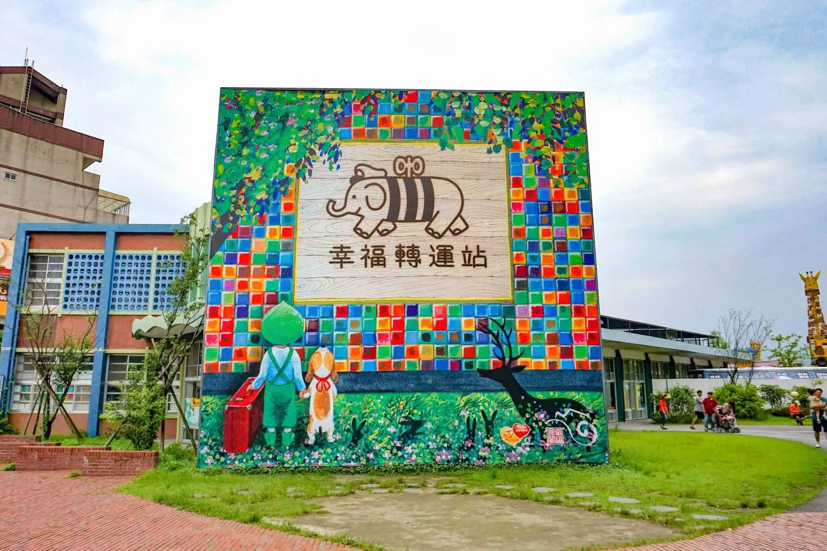 幸福轉運站