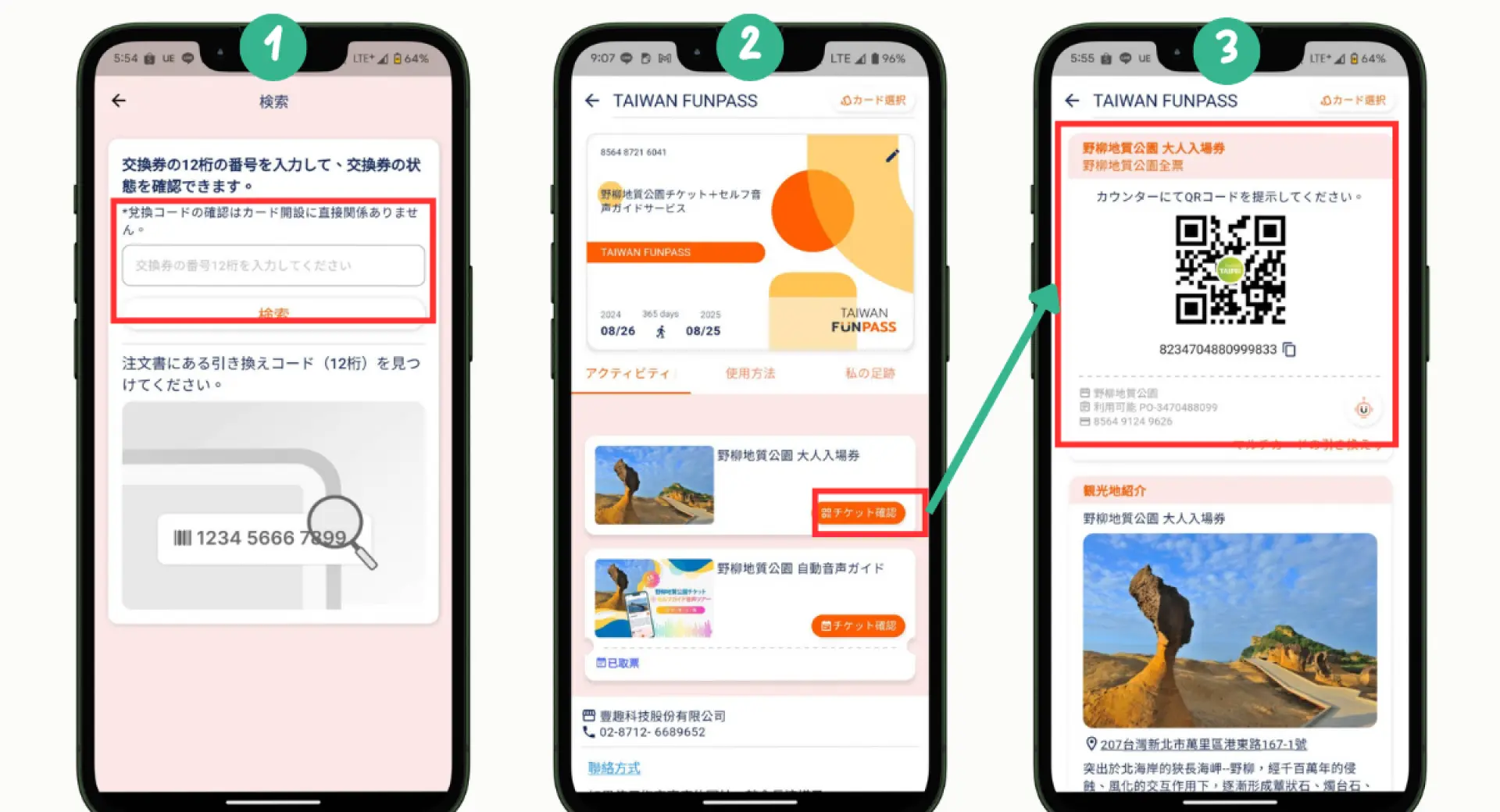 日本語版台湾FunPASSアプリのスクリーンショット。引換コードの入力からQRコード生成までを示し、野柳地質公園へのスムーズな入場を実現します。
