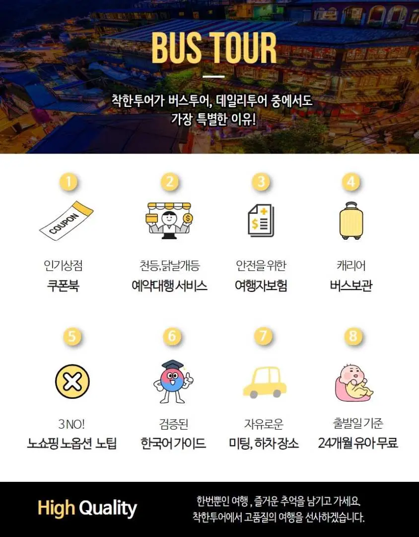 '착한투어' 버스투어의 프리미엄 서비스 혜택: 한국어 가이드, 유연한 하차, 보험, 수하물 보관 등 알찬 대만 '예스폭지 투어'.