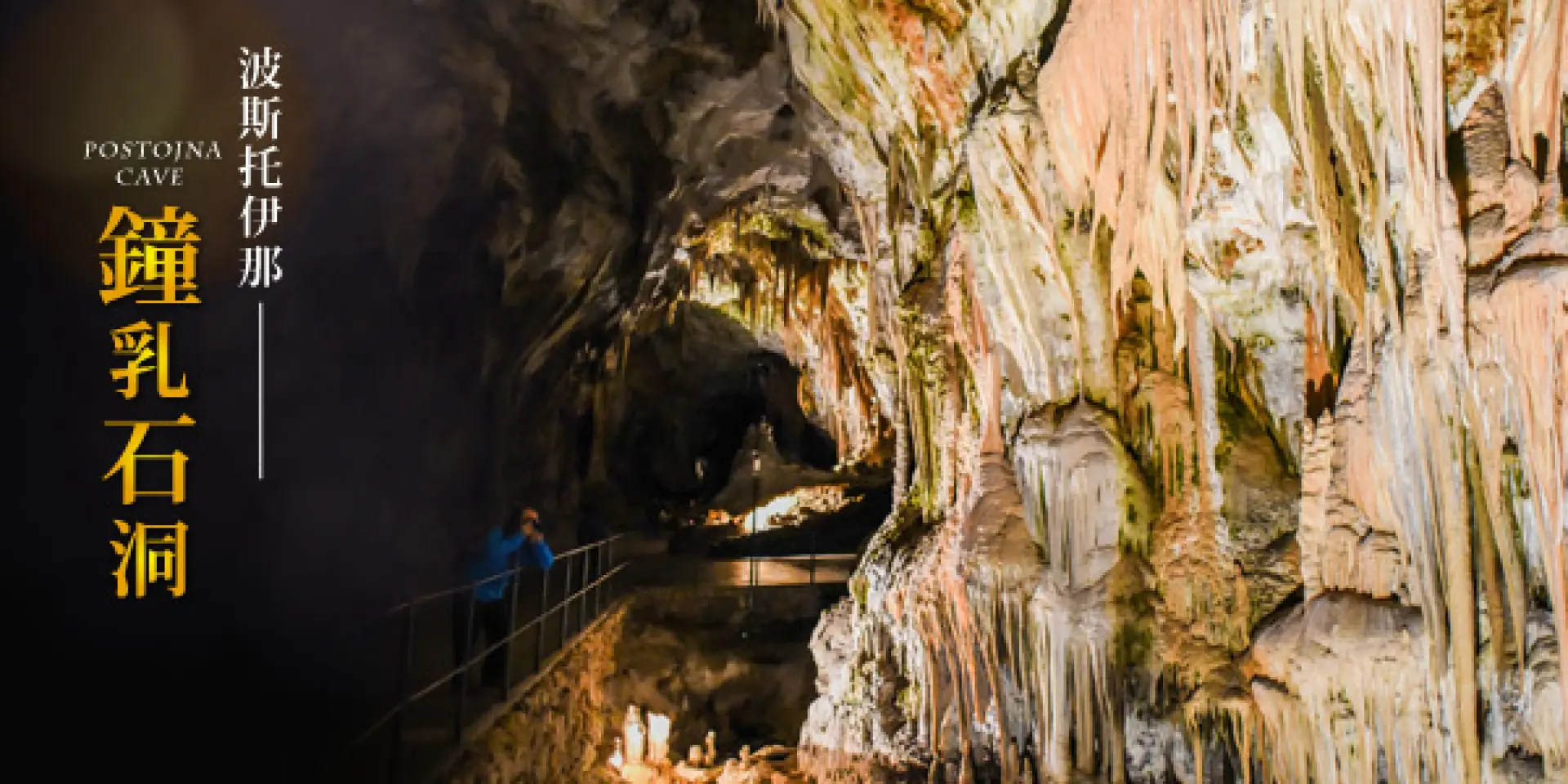 【布雷德湖 Bled〉100公里〉入●波斯托伊那鐘乳石洞Postojna Cave(含電動車+門票)〉62公里〉照●歐帕提亞Opatija】