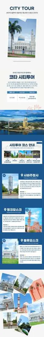 코타키나발루 시티투어의 주요 명소를 담은 콜라주. 블루 모스크, 핑크 모스크, 사바주청사 등 인기 랜드마크를 포함한 알찬 일정을 보여줍니다.