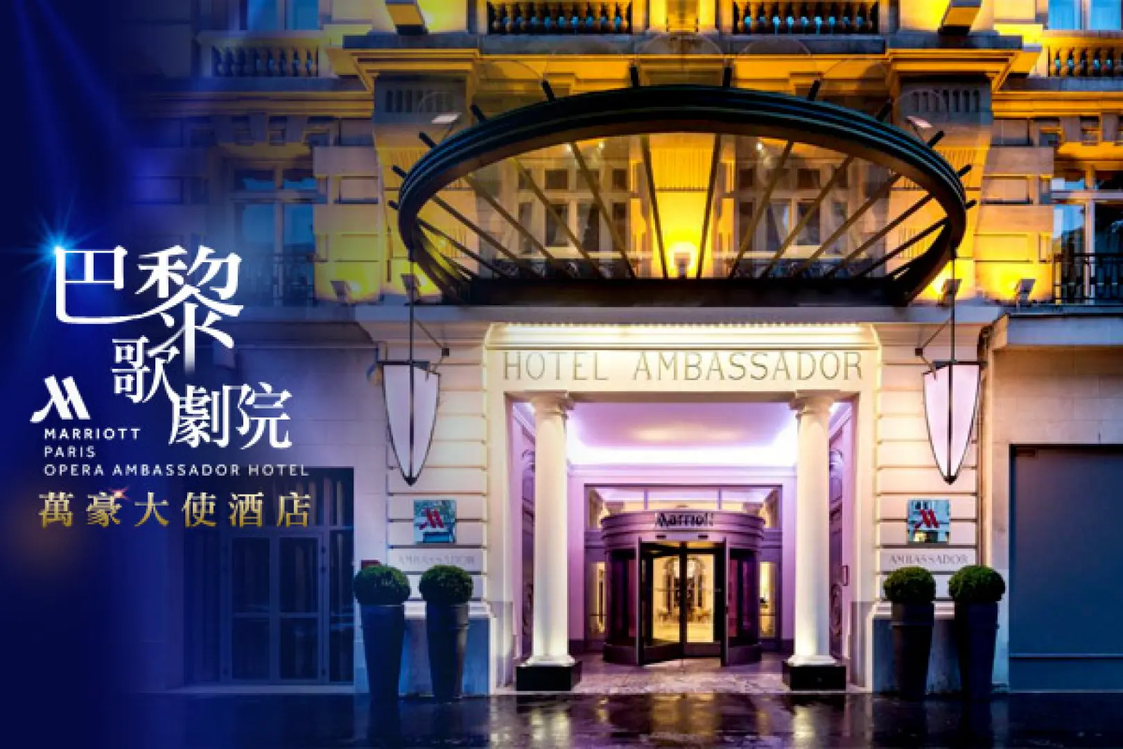 【布魯日〉287公里〉巴黎Paris〉法式紅酒燉牛肉不●〉照●蒙馬特Montmartre〉車●協和廣場Place de la Concorde〉照●凱旋門Arc de Triomphe〉照●香榭麗舍大道Avenue des Champs-Élysées〉烤田螺+油封鴨+浮島不●〉巴黎歌劇院萬豪大使酒店Paris Marriott Opera Ambassador Hotel】
