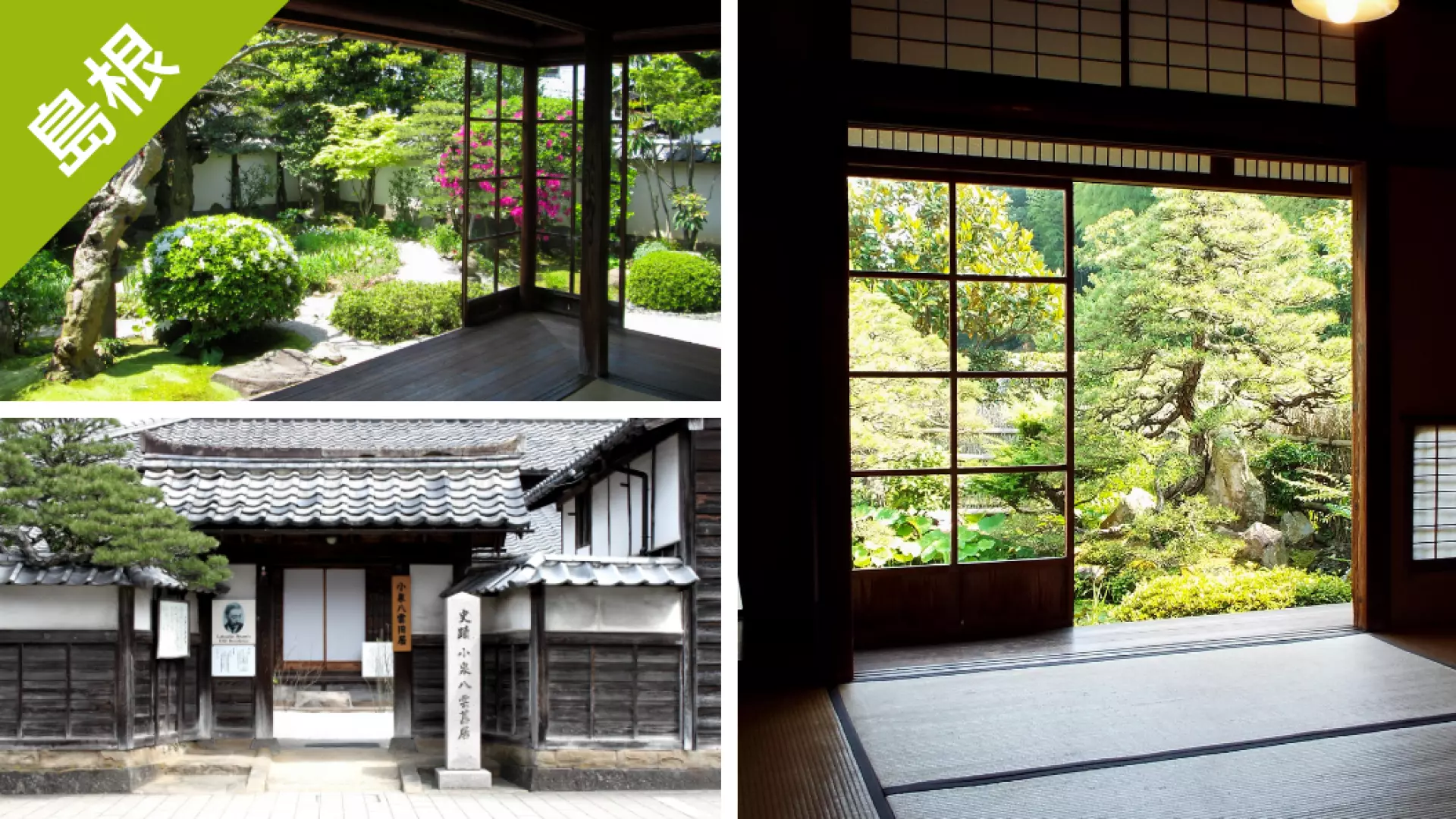 島根の伝統的な日本庭園と古民家の内装・外装を組み合わせた画像。静寂な和室と窓から見える美しい緑の景色が、地元の文化的な魅力を際立たせています。