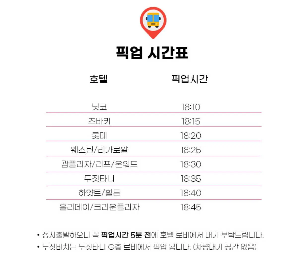 괌 PIC 슈퍼 아메리칸 서커스 관람객을 위한 호텔별 픽업 시간표. 편의를 위한 셔틀버스 운행 정보.