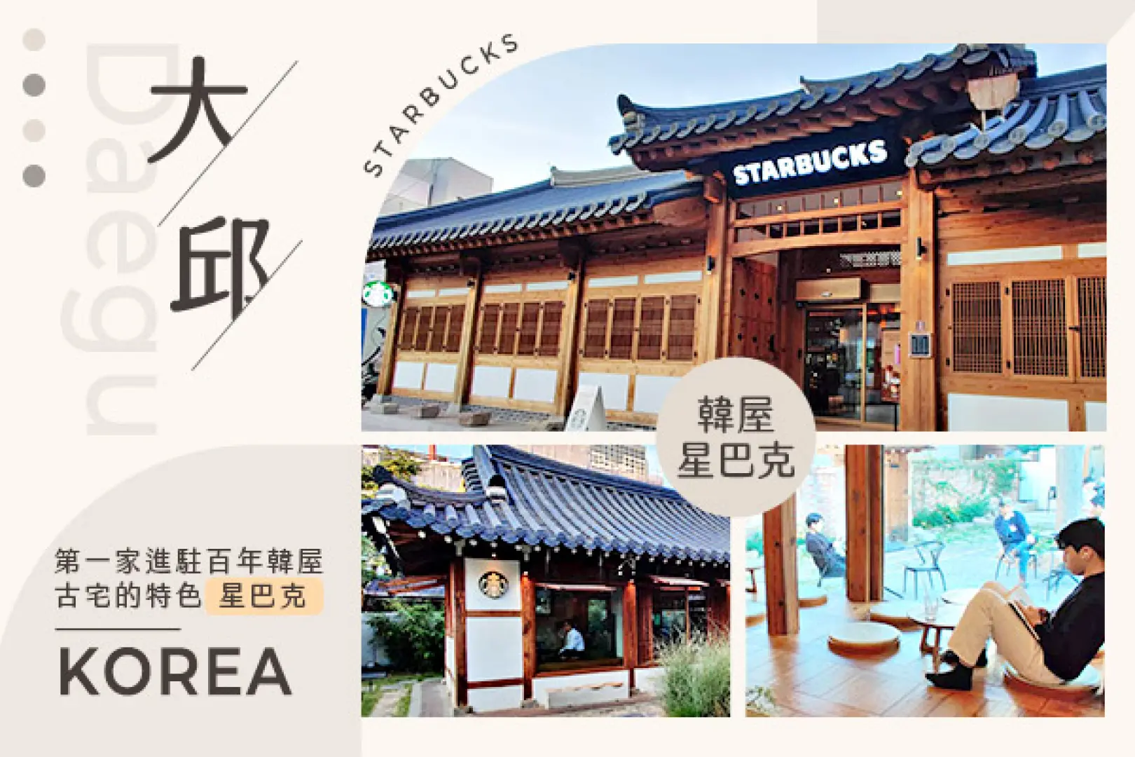 【入●愛來水族館+美人魚表演秀〉照●大邱百年韓屋星巴克〉照●西門市場(美食大探索)〉贈送:胡同麵包名店~蘋果麵包乙個〉照●大邱近代胡同(31運動路、青蘿之丘、桂山洞聖堂、大邱第一教會)〉照●布帳馬車(韓式大排檔)】