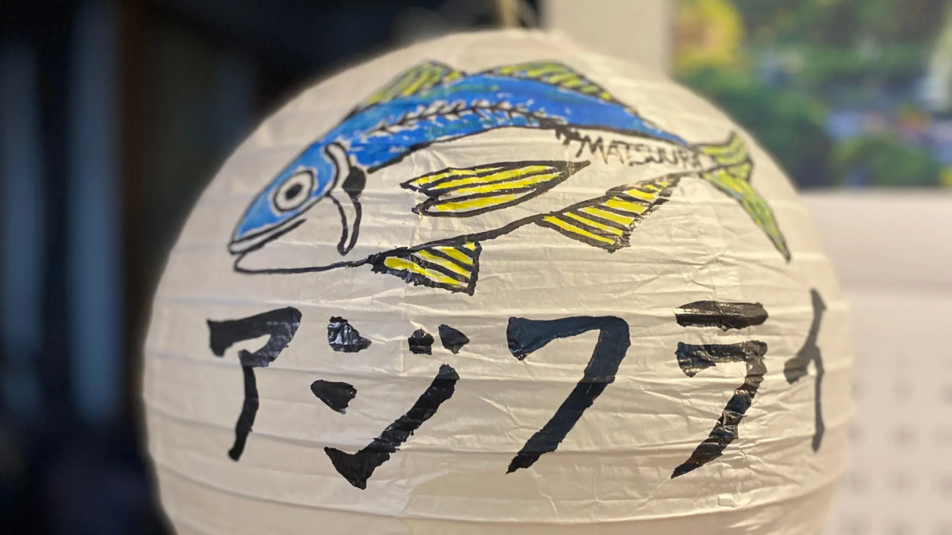 写有「炸竹荚鱼」字样与竹荚鱼图案的日式灯笼，象征松浦市的竹荚鱼炸鱼文化。