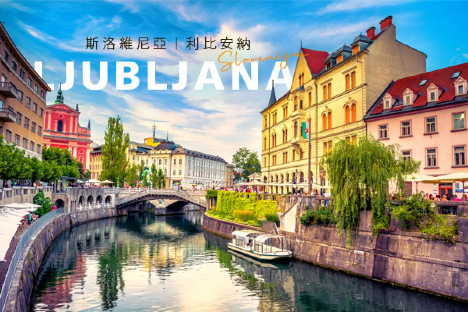 【伊斯坦堡／利比安納機場(斯洛維尼亞首都)(飛行約1小時10分)〉照●利比安納市區Ljubljana(市區觀光)〉入●利比安納城堡纜車Ljubljana Castle and Cable Car(含纜車票)〉利比安納Ljubljana】