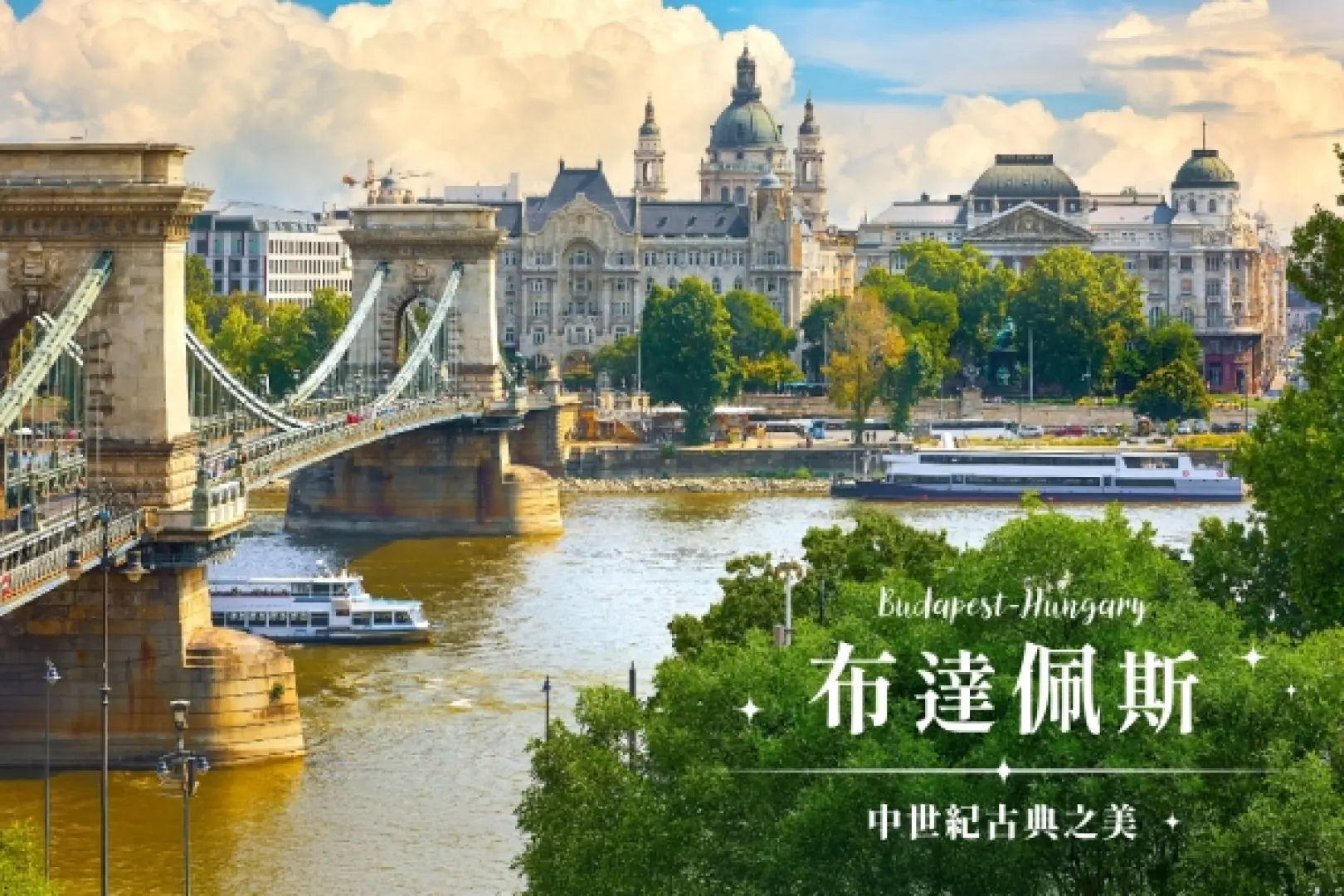 【北京/布達佩斯〉布達佩斯〉照●布達佩斯Budapest(市區觀光)〉入●多瑙河遊船Legenda City Cruises〉201公里〉照●布拉提斯拉瓦Bratislava(市區觀光)】