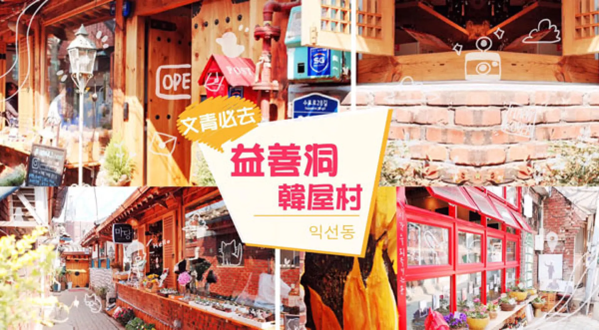 【入●精緻美膚彩妝坊〉廣藏傳統市場〉益善洞韓屋村〉明洞鬧區(保證逛街四小時)】