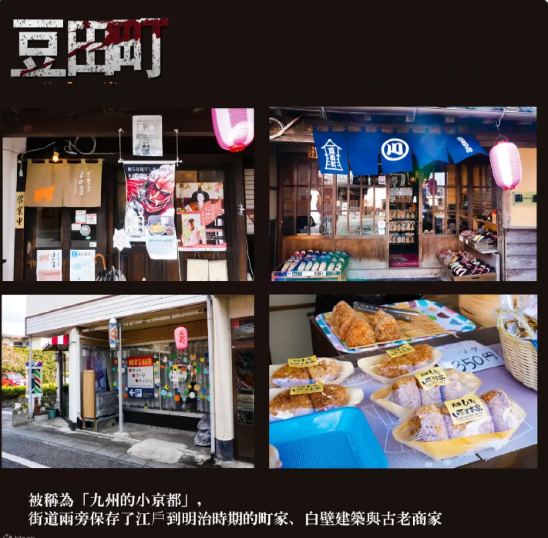 豆田町懷舊街景，展示江戶明治時期古老商家與白壁建築，以及當地特色小吃，重現九州小京都風情。