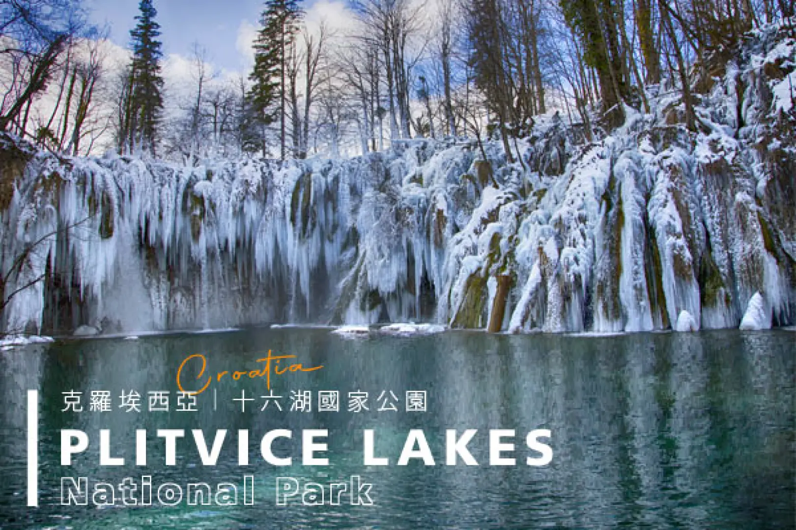 【札格雷布〉138公里〉十六湖國家公園Plitvice Lakes National Park】