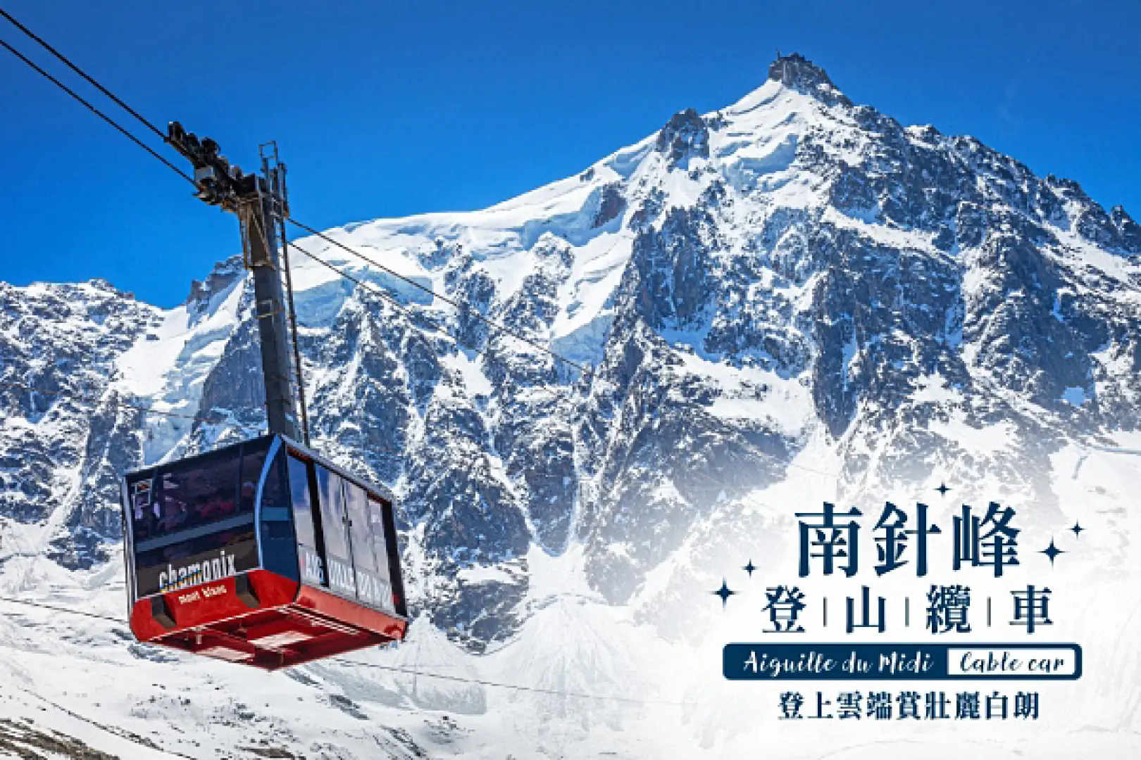 【瑞法邊境小鎮〉霞慕尼Chamonix〉南針峰登山纜車Aiguille du Midi Cable car〉入●南針峰觀景平台Aiguille Du Midi〉白朗峰Mont Blanc〉82公里〉照●日內瓦Geneva〉照●大噴泉Jet d'Eau】
