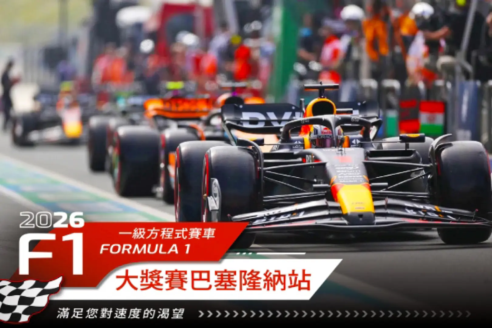 【入●2026－F1巴塞隆納大獎／排位賽】