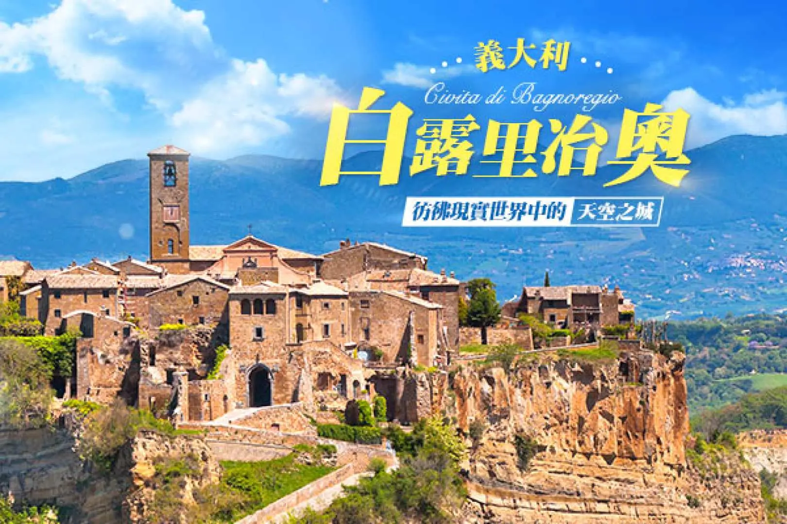【奇維塔韋基亞Civitavecchia(遊輪碼頭登船)〉照●白露里冶奧Bagnoregio〉維泰博小鎮】