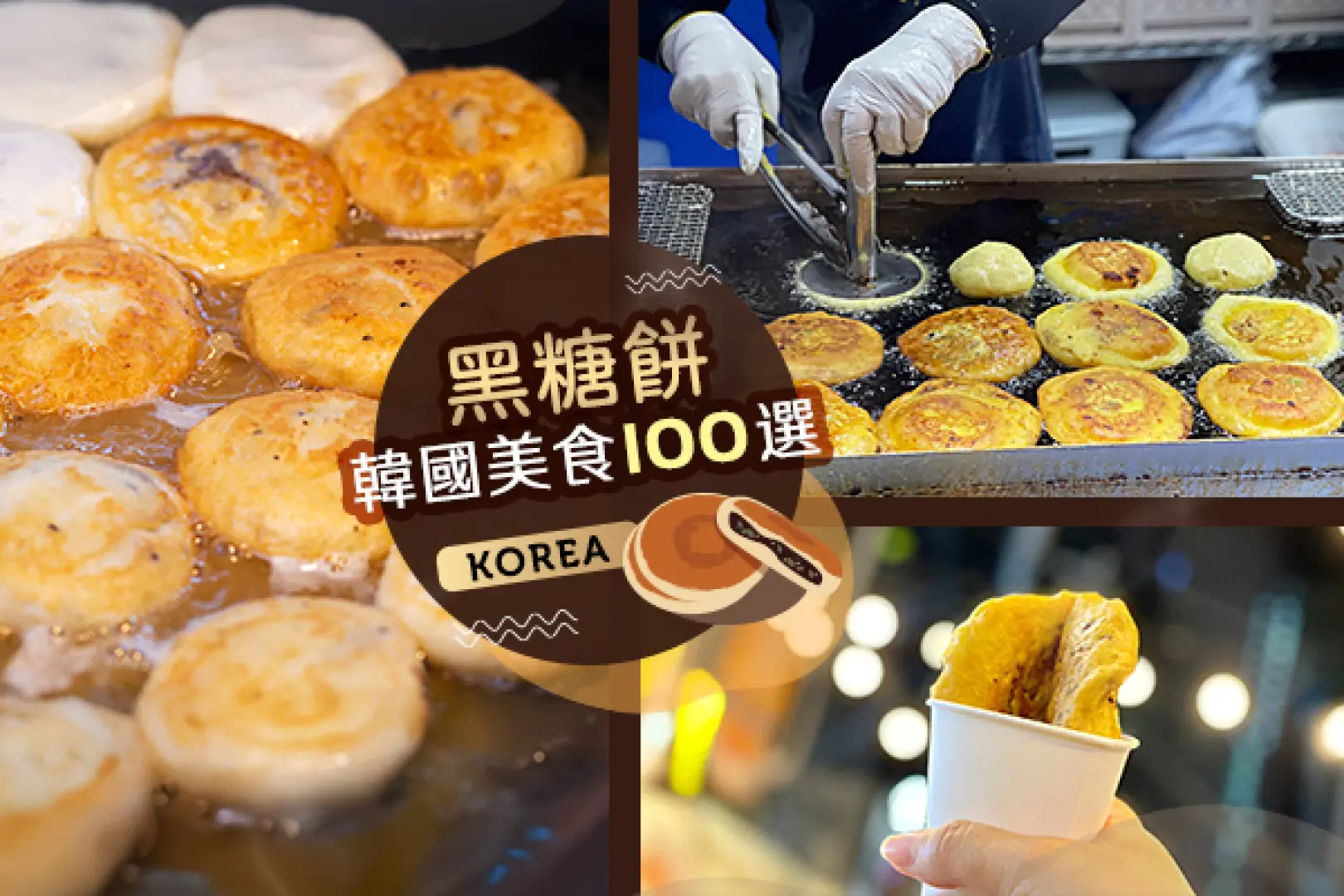 【佛光川櫻花路(賞櫻)〉人蔘專賣店〉精緻美膚彩妝坊〉望遠市場(贈送黑糖餅每人乙個)〉新塗鴉秀〉明洞鬧區】