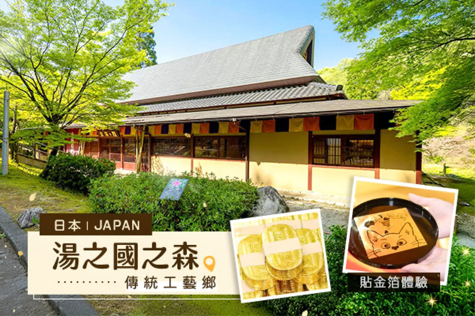【入●湯之國之森傳統工藝鄉～貼金箔體驗〉入●三方五湖～彩虹線空中纜車、梅丈岳山頂公園〉入●名花之里～冬華競演彩燈季〉入●秋海棠花園〉名古屋萬豪飯店】