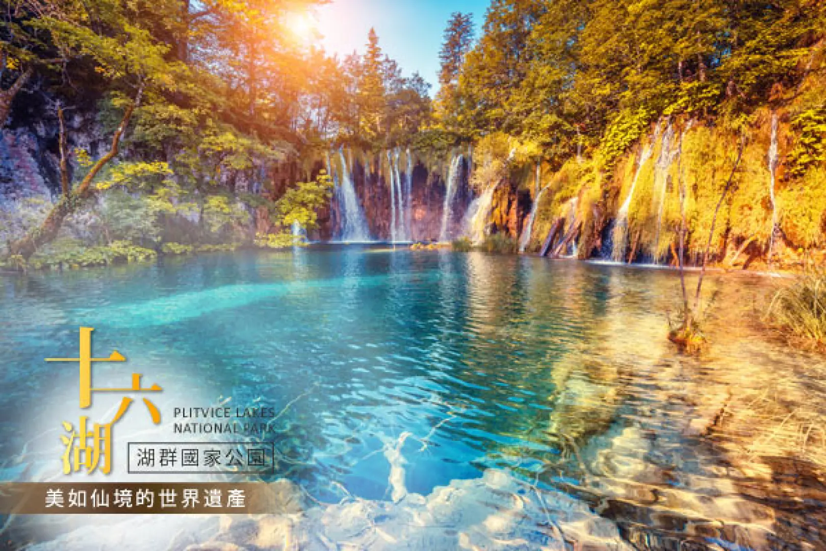 【史賓尼克Sibenik〉175公里〉入●十六湖國家公園Plitvice Lakes National Park(含門票)】