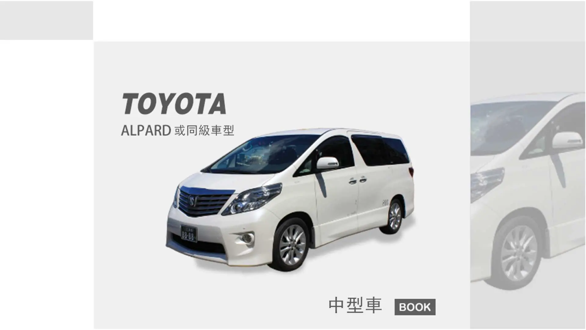 沖繩點對點接送服務中型車款示意圖，提供TOYOTA ALPHARD或同級七人座商務車，確保乘客舒適。