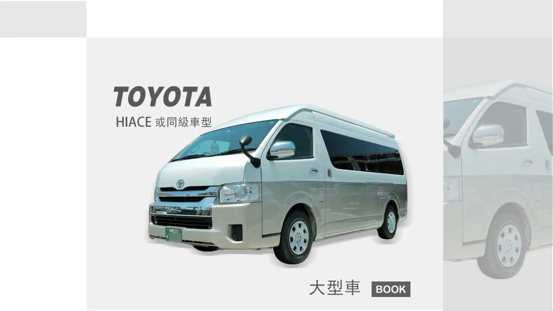 沖繩點對點接送服務大型車款示意圖，提供TOYOTA HIACE或同級休旅車，適合團體與多人行李。