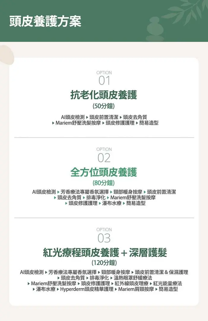 首爾Mariem髮型屋中文版「頭皮護理方案」菜單，提供抗老化、全方位與紅光療法深層護髮選項。