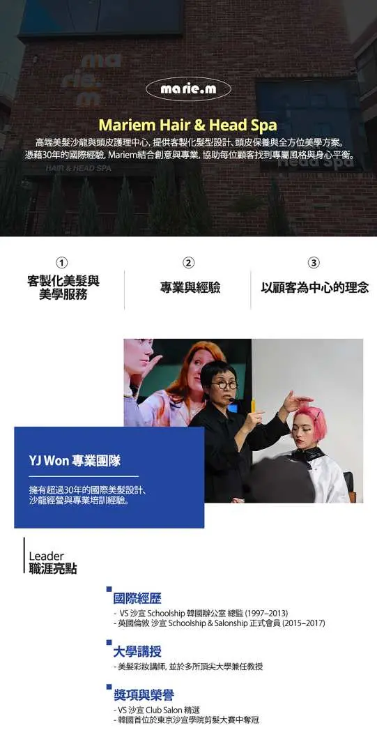 首爾Mariem髮型屋介紹，展示VJ Won設計師及其團隊的專業背景、國際經驗與獲獎資歷。
