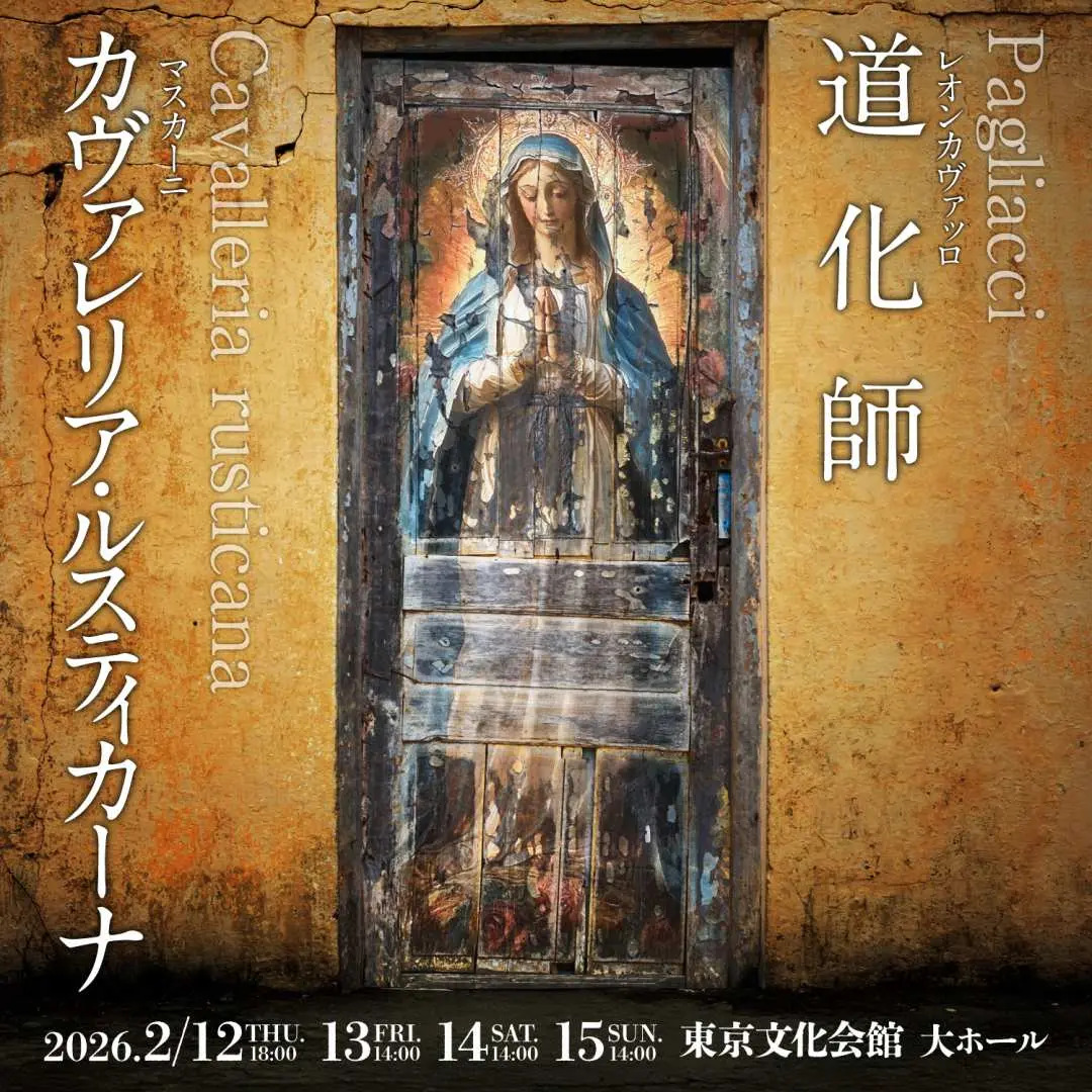 東京歌劇院《鄉村騎士》及《丑角》宣傳海報，展示2026年2月12-15日東京文化會館演出詳情，設計富宗教藝術風格。