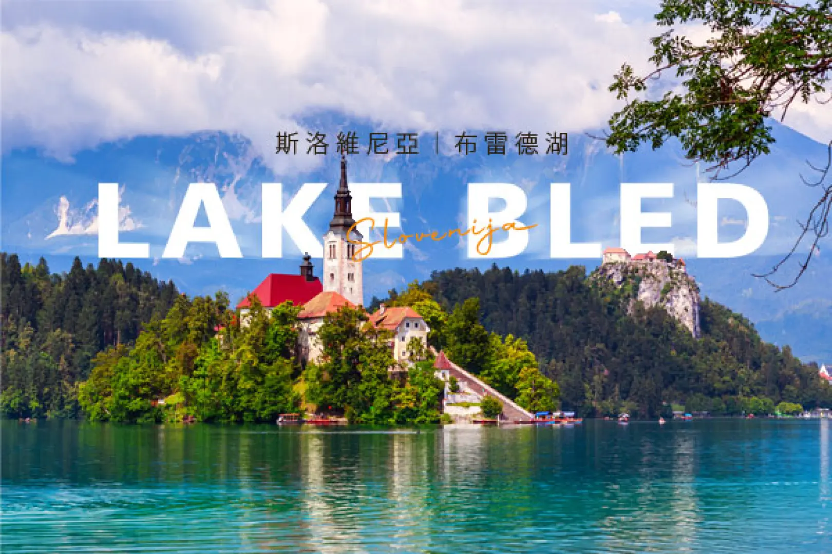 【維也納〉403公里〉照●布雷德湖區Lake Bled】