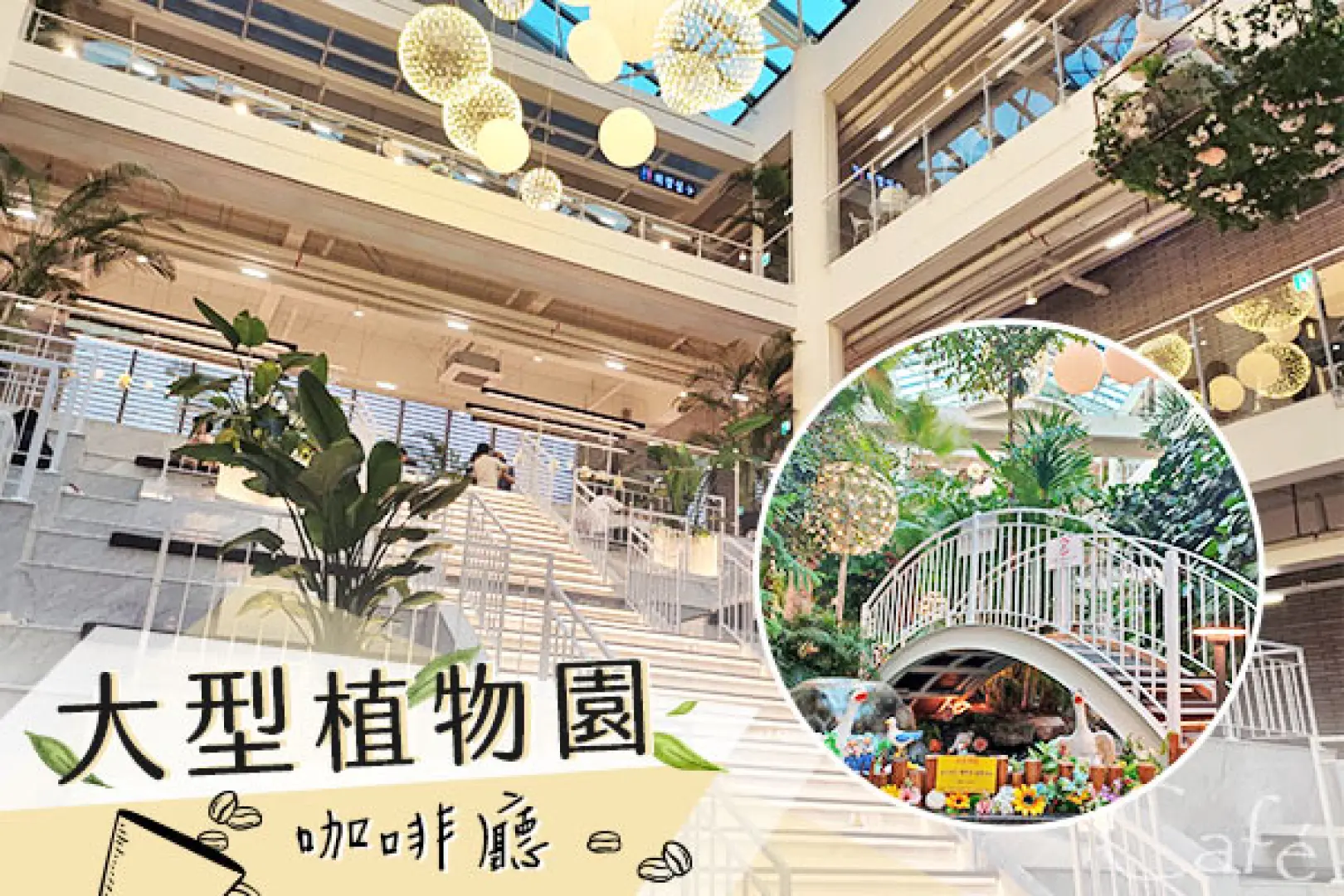 【飯店〉享受舒適悠閒的早晨〉森林系大型植物園咖啡廳〉仁川／桃園】